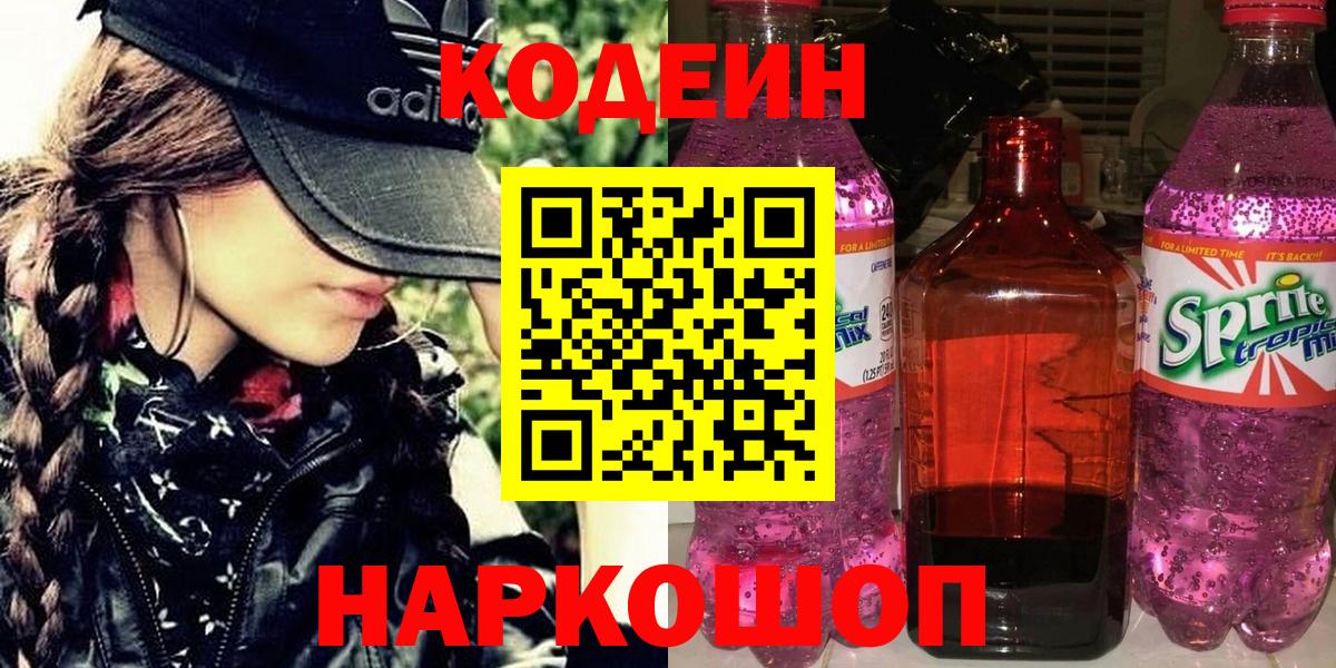 Codein напиток Lean (лин)  Кодеиновый сироп Lean Purple Drank  Ирбит  Вход с VPN 